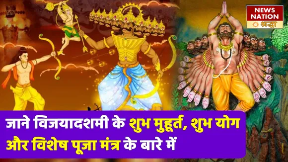इन शुभ योगों में होने जा रहा है दशहरे का शुभारंभ, विजयादशमी पर जरूर करें इन विशेष मंत्रों का जाप