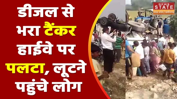 Dhar Diesel Tanker Overturn : डीजल से भरा टैंकर हाईवे पर पलटा, लूटने पहुंचे लोग
