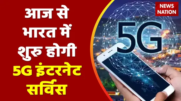 5G in India: मोबाइल की दुनिया में आज बेहद खास दिन, भारत में शुरु होगी 5G इंटरनेट सर्विस