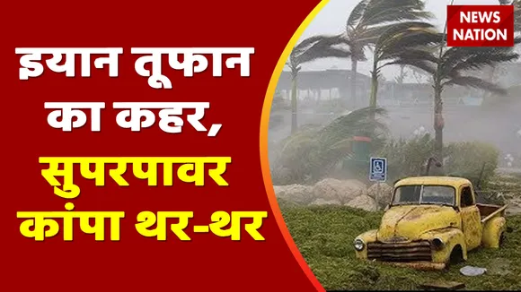 Ian Storm : इयान तूफान का कहर, सुपरपावर कांपा थर - थर, देखें वीडियो