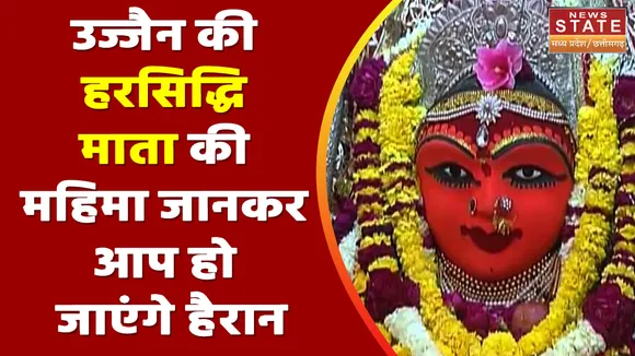 Ujjain Harsiddhi Mata Mandir : उज्जैन की हरसिद्धि माता की महिमा जानकर आप हो जाएंगे हैरान