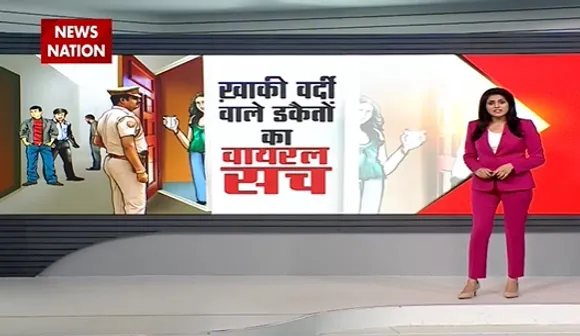 Lie Detector Test : लूट के लिए वर्दी पहनने वाले कौन ? 