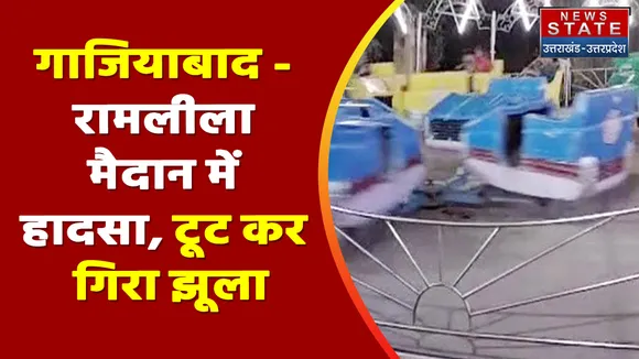 Breaking News : गाजियाबाद - रामलीला मैदान में हादसा, टूट कर गिरा झूला