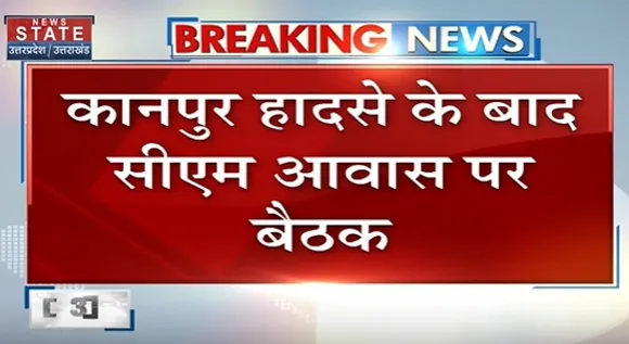 Breaking News : कानपुर हादसे के बाद सीएम आवास पर बैठक