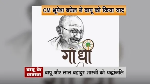 Chhattisgarh News : सीएम भूपेश बघेल ने गांधी जी और लाल बहादुर शास्त्री को दी श्रद्धांजलि