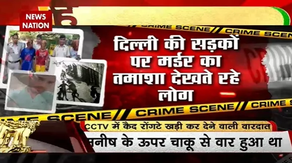Delhi News : हिन्दू युवक की हत्या... दिल्ली में बवाल
