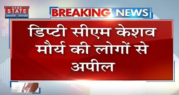 Breaking News : डिप्टी सीएम केशव प्रसाद मौर्य ने कानपुर हादसे को लेकर लोगों से की अपील, देखें वीडियो