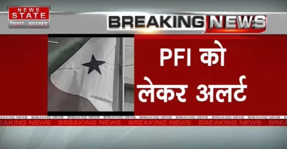Breaking News : PFI को लेकर अलर्ट, झारखण्ड के सभी जिलों को किया गया अलर्ट
