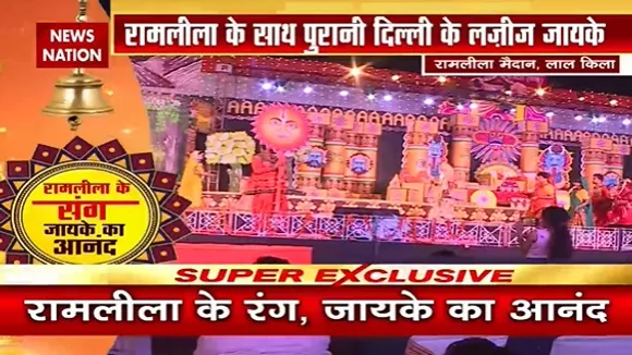Delhi News : रामलीला बहाना, पुरानी दिल्ली का खाना खजाना, देखें वीडियो