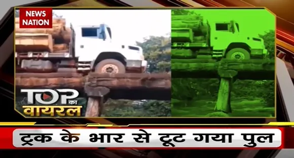 Viral Videos : ट्रक के भार से टूट गया पुल, हादसे का वीडियो हो रहा वायरल