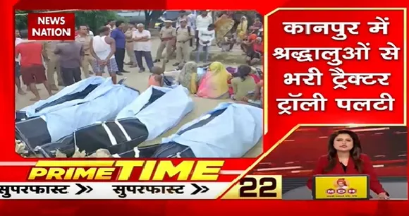 Breaking News : यूपी के कानपुर हादसे में 26 लोगों की मौत