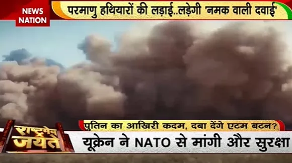 Ukraine Russia War : परमाणु हथियारों की लड़ाई... लड़ेगी 'नमक वाली दवाई' !