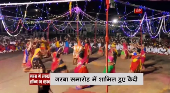 Clean City MP : इंदौर - जेल में गरबा समारोह का आयोजन, कैदियों ने किया गरबा नृत्य