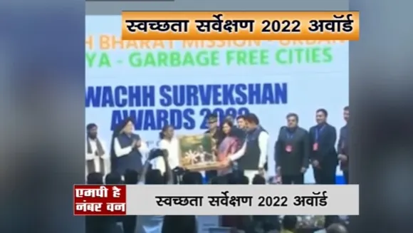 Clean City MP : स्वच्छता सर्वेक्षण 2022 अवॉर्ड, स्वच्छता में एमपी पहले पायदान पर है