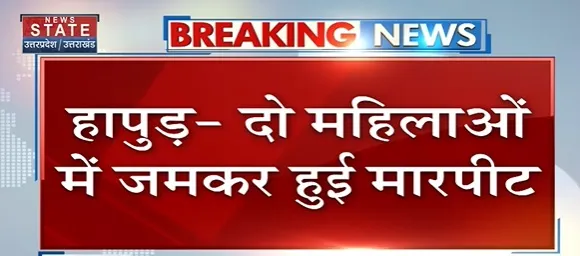 Breaking News : हापुड़ - दो महिलाओं में जमकर हुई मारपीट, वीडियो हुआ वायरल