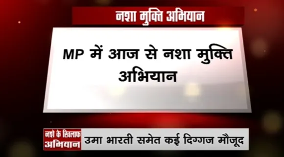 Nasha Mukti Abhiyan : MP में आज होगा नशा मुक्ति अभियान का आगाज, सीएम शिवराज करेंगे शुभारंभ