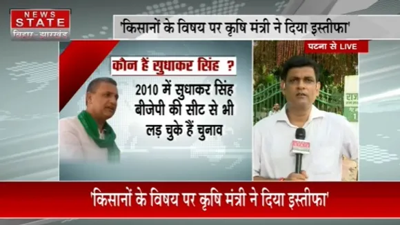 Bihar News : कृषि मंत्री सुधाकर सिंह ने दिया इस्तीफा