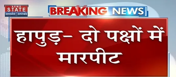 Breaking News : हापुड़ - दो पक्षों में मारपीट, घटना CCTV में कैद