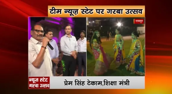 Navaratri Special : भव्य नृत्य गरबा का आयोजन, न्यूज स्टेट के बैनर तले गरबा समारोह