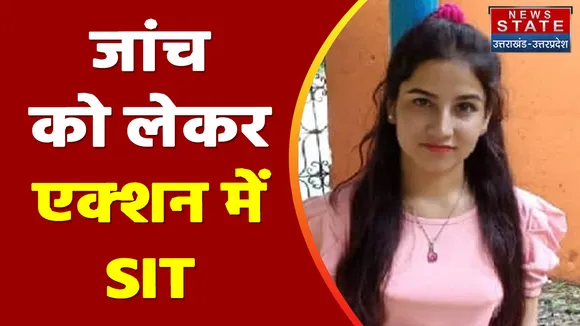 Ankita Bhandari Case : अंकिता भंडारी केस में हुआ सबसे बड़ा खुलासा, सुनिए कैसे हुई थी दरिंदगी !