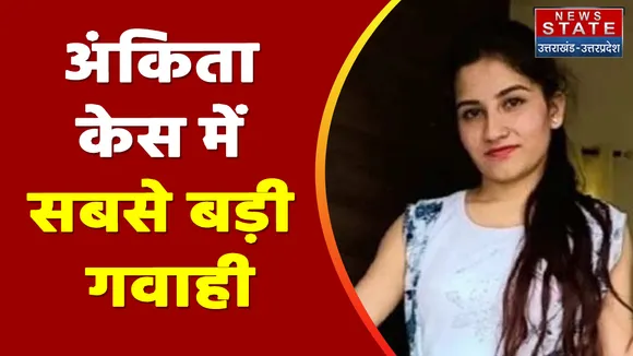 Ankita Bhandari Case: रिसॉर्ट स्टाफ ने किया बड़ा खुलासा