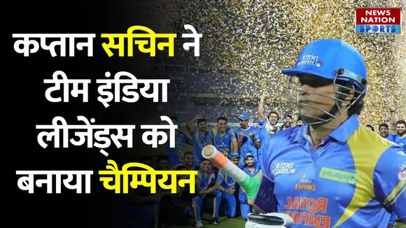 Road Safety World Series: Sachin Tendulkar की कप्तानी में India Legends दूसरी बार बनी Champion