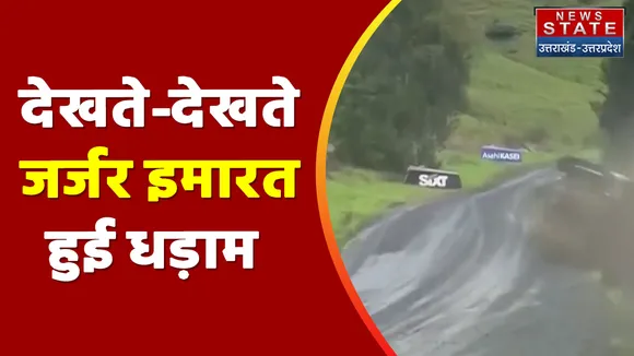 Maharashtra News: इमारत गिरने का वीडियो हुआ वायरल