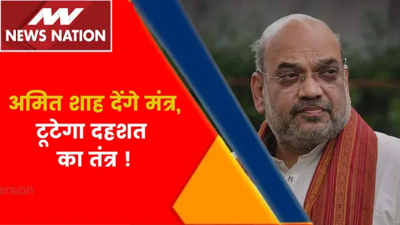 Amit Shah News : शाह देंगे मंत्र,टूटेगा दहशत का तंत्र !