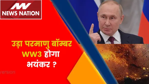 Russia Ukraine War Update : उड़ा Nuclear Bomber...WW3 होगा भयंकर ?
