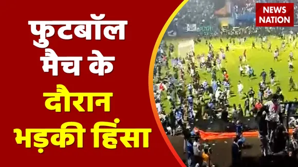 Indonesia Football Fans Clash: फुटबॉल मैदान में 'मौत का तांडव'