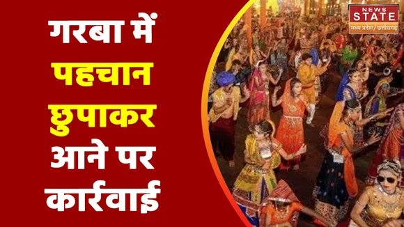 Indore Garba: गरबा में पहचान छुपाकर आने का आरोप, तीन युवकों के खिलाफ कार्रवाई