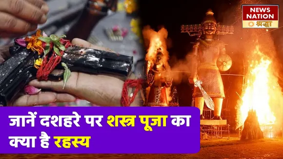 Dussehra 2022 Shastra Pujan Rahasya: दशहरे पर शस्त्र पूजा का क्या है ये गहरा रहस्य? क्यों हथियारों के बिना धुरी है विजयदशमी?
