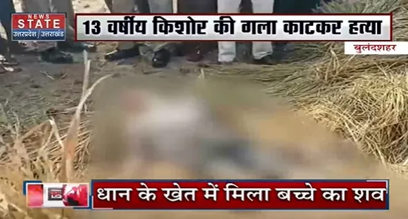 Breaking News : बुलंदशहर - 13 साल के किशोर की गला काटकर हत्या
