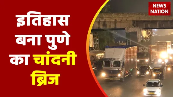 Pune Breaking News: 1 धमाके के साथ जमींदोज हुआ पुल