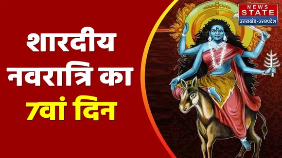 Shardiya Navratri 2022: मां कालरात्रि की हो रही पूजा- अर्चना