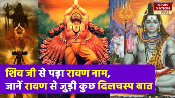 Dussehra 2022 Ravan Yagya For Shri Ram: जब श्री राम के लिए हवन कर रावण ने रचा अपनी ही मृत्यु का षड्यंत्र
