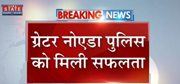 Breaking News : ग्रेटर नोएडा पुलिस को मिली सफलता, मुठभेड़ में मास्टरमाइंड हुआ ढेर