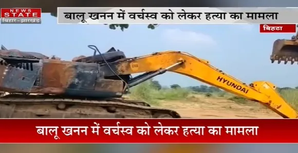 Bihar News : बिहटा- बालू खनन में वर्चस्व को लेकर हत्या का मामला