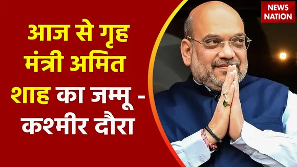 तीन दिन के जम्मू-कश्मीर दौरे पर गृहमंत्री अमित शाह, जानिए क्या है तैयारी ?