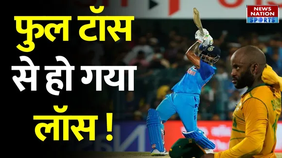 IND vs SA 2nd T20: Full Toss से हुआ Loss, India Beat South Africa in 2nd T20 by 16 runs