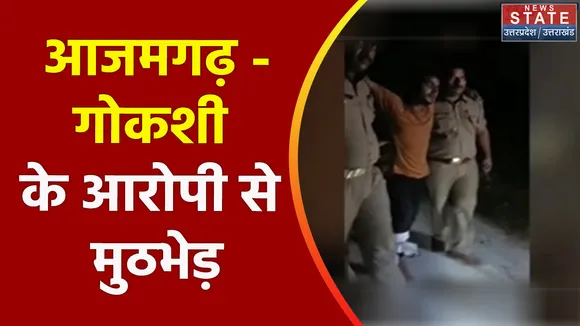 Breaking News : आजमगढ़ - गोकशी के आरोपी से मुठभेड़