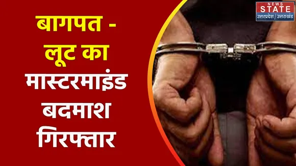Breaking News : बागपत - लूट का मास्टरमाइंड बदमाश गिरफ्तार