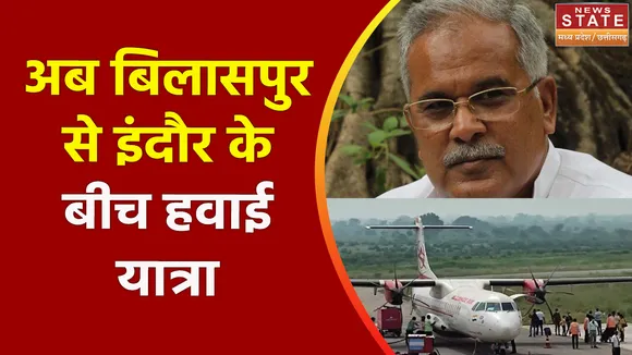 Flight From Bilaspur to Indore : बिलासपुर-इंदौर विमान आज से शुरू,सीएम बघेल ने किया शुभारंभ