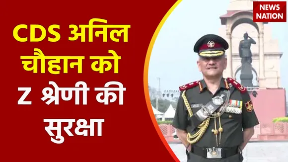 Breaking News : CDS अनिल चौहान को Z श्रेणी की सुरक्षा