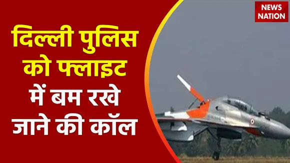 Breaking News : ईरान से चीन जाने वाली फ्लाइट में बम रखने की कॉल