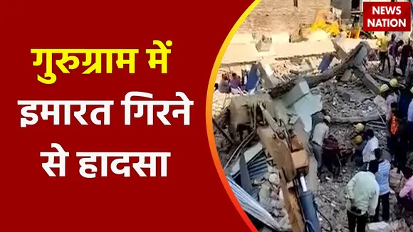 Gurugram News : गुरुग्राम में इमारत गिरने से हादसा, मलबे में 2-3 लोगों के दबे होने की आशंका