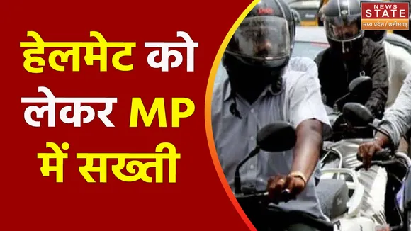 Helmets: मध्य प्रदेश में हेलमेट पर सख्ती, नहीं लगाया तो मिलेगी ये सजा | MP Police | Petrol
