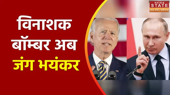 America vs Russia : पुतिन का अमेरिका को आखिरी अल्टीमेटम, विनाशक बॉम्बर अब जंग भयंकर !