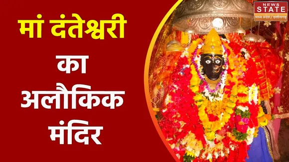 Kanker News: बस्तर की अधिष्ठात्री देवी है दंतेश्वरी मां