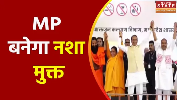 Madhya Pradesh: CM शिवराज ने लोगों को दिलाई नशामुक्ति शपथ